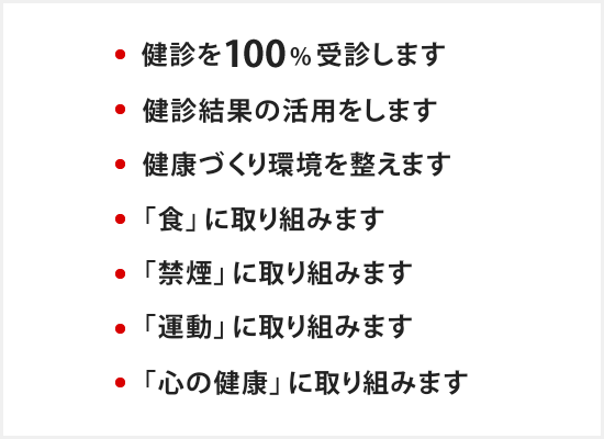 健康企業宣言