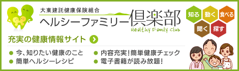 充実の健康情報サイト［ヘルシーファミリー倶楽部］