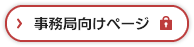 事務局向けページ