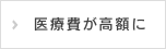 医療費が高額に