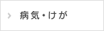 病気・けが