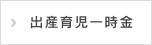 出産育児一時金