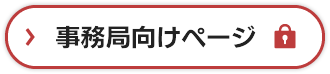 事務局向けページ