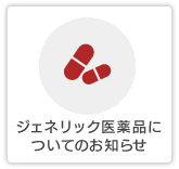 ジェネリック医薬品についてのお知らせ