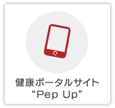 健康ポータルサイト“Pep Up”