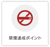 禁煙達成ポイント