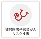 被保険者子宮頸がんリスク検査