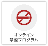 オンライン禁煙プログラム
