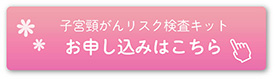 子宮頸がんリスク検査キット　お申し込みはこちら